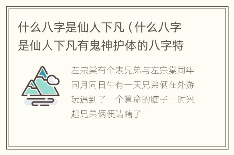 什么八字是仙人下凡（什么八字是仙人下凡有鬼神护体的八字特征）