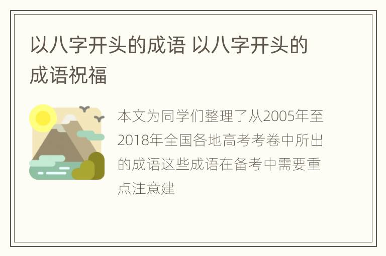 以八字开头的成语 以八字开头的成语祝福