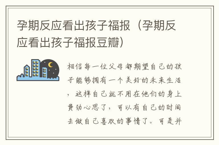 孕期反应看出孩子福报（孕期反应看出孩子福报豆瓣）