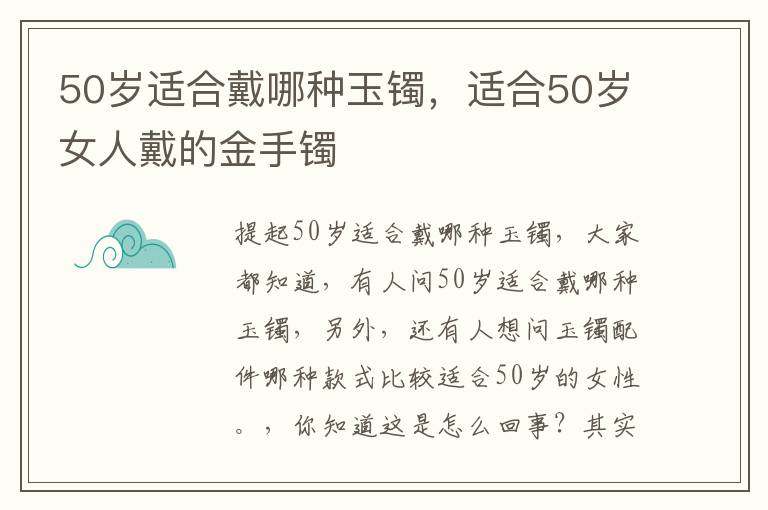 50岁适合戴哪种玉镯，适合50岁女人戴的金手镯