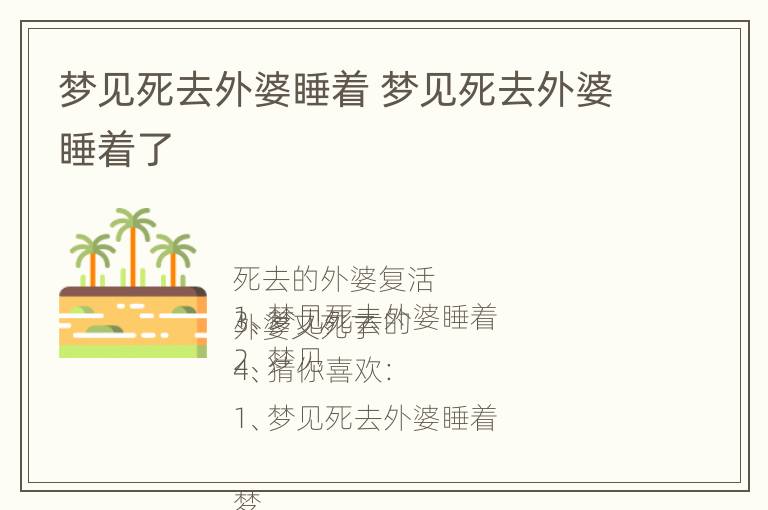 梦见死去外婆睡着 梦见死去外婆睡着了