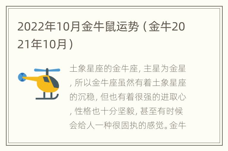 2022年10月金牛鼠运势（金牛2021年10月）