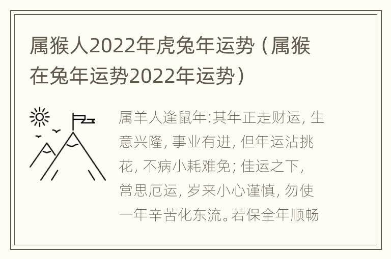 属猴人2022年虎兔年运势（属猴在兔年运势2022年运势）