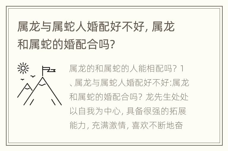 属龙与属蛇人婚配好不好，属龙和属蛇的婚配合吗？