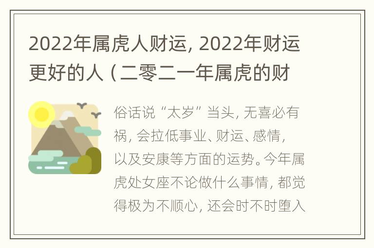 2022年属虎人财运，2022年财运更好的人（二零二一年属虎的财运）