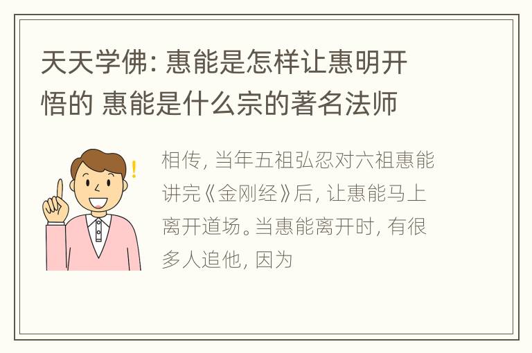 天天学佛：惠能是怎样让惠明开悟的 惠能是什么宗的著名法师