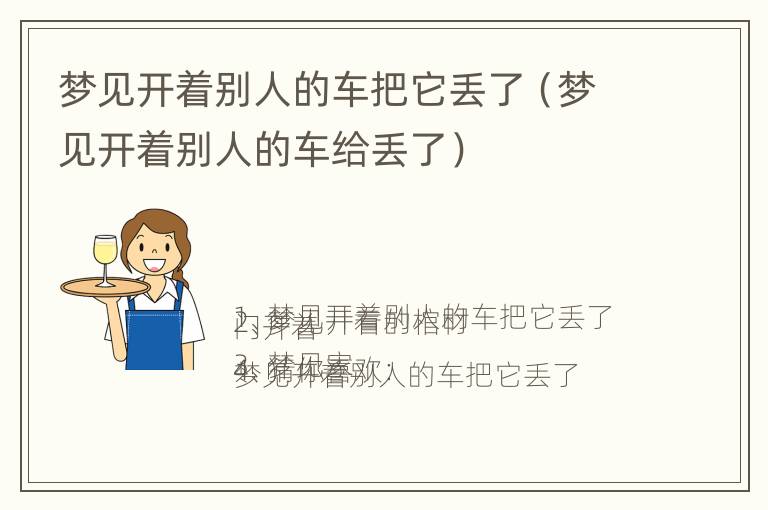 梦见开着别人的车把它丢了（梦见开着别人的车给丢了）