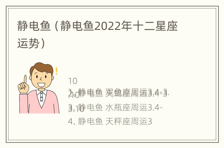 静电鱼（静电鱼2022年十二星座运势）