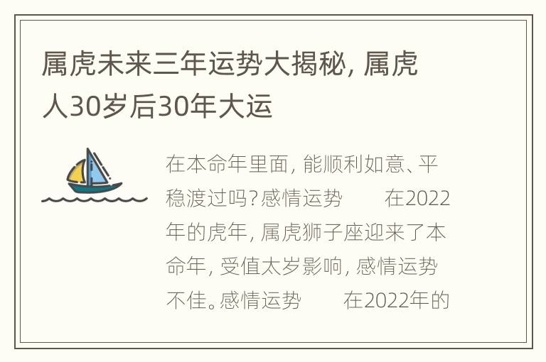 属虎未来三年运势大揭秘，属虎人30岁后30年大运