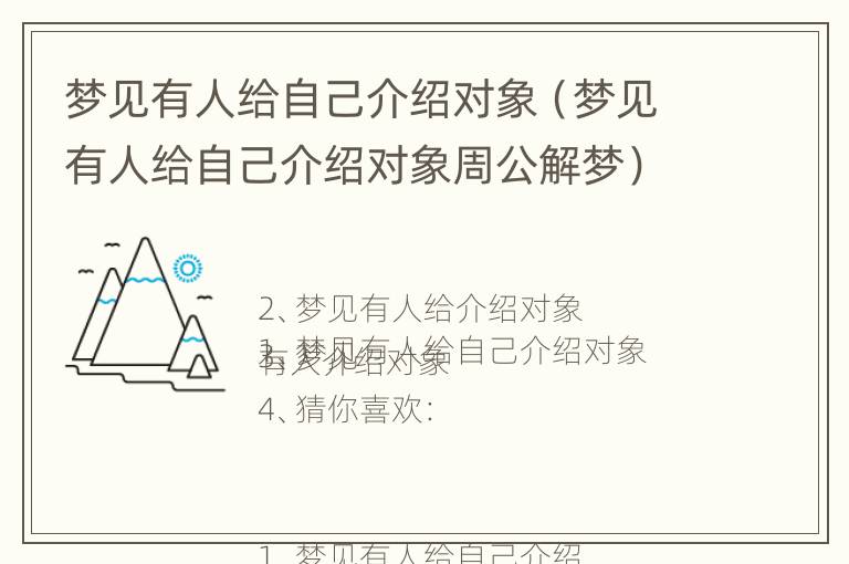 梦见有人给自己介绍对象（梦见有人给自己介绍对象周公解梦）