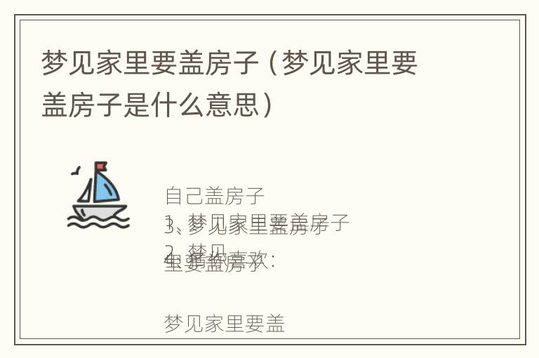 梦见家里要盖房子（梦见家里要盖房子是什么意思）