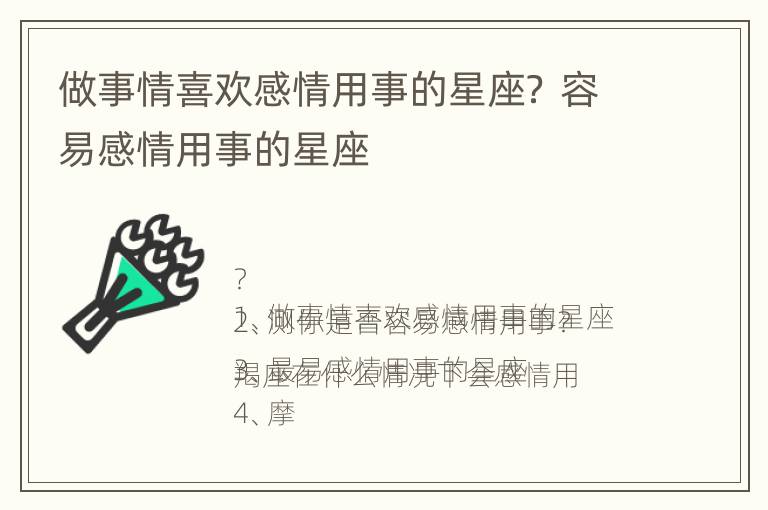 做事情喜欢感情用事的星座？ 容易感情用事的星座