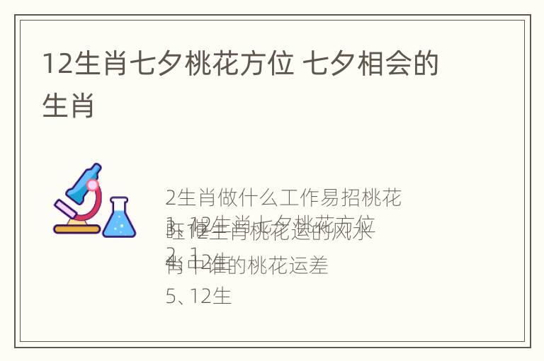 12生肖七夕桃花方位 七夕相会的生肖