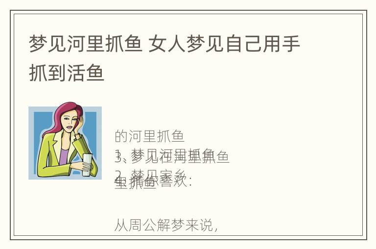 梦见河里抓鱼 女人梦见自己用手抓到活鱼