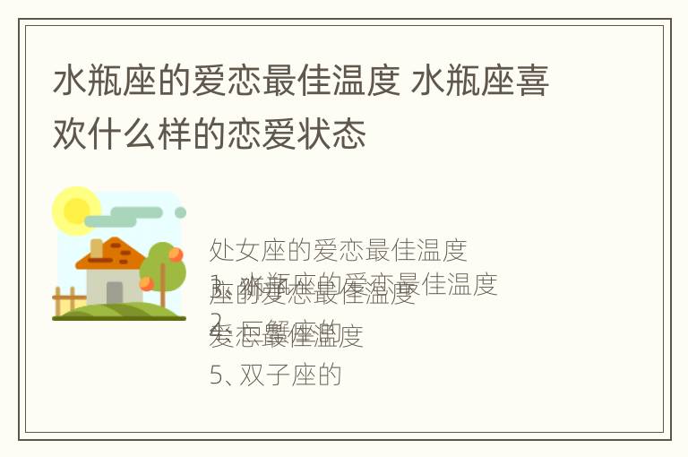 水瓶座的爱恋最佳温度 水瓶座喜欢什么样的恋爱状态