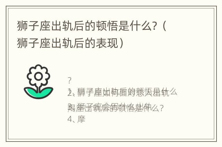 狮子座出轨后的顿悟是什么？（狮子座出轨后的表现）