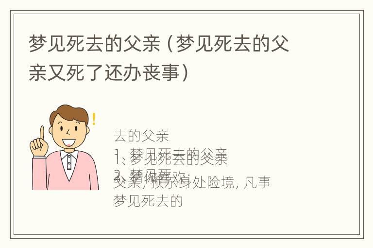 梦见死去的父亲（梦见死去的父亲又死了还办丧事）