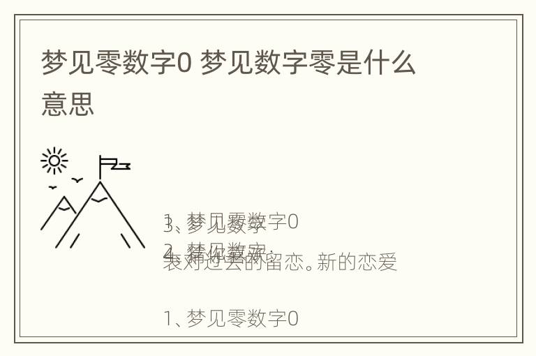 梦见零数字0 梦见数字零是什么意思