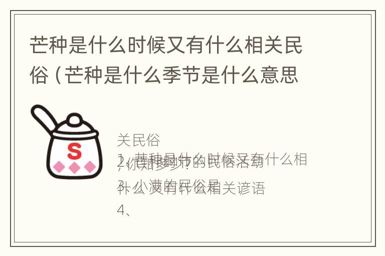 芒种是什么时候又有什么相关民俗（芒种是什么季节是什么意思）