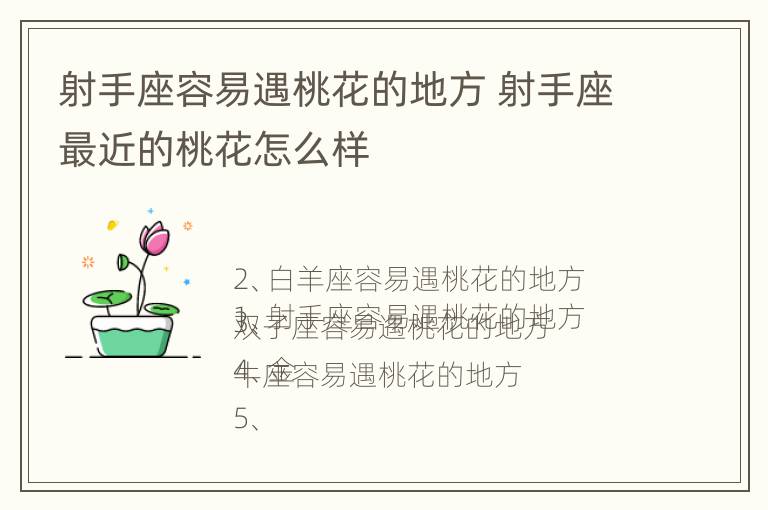 射手座容易遇桃花的地方 射手座最近的桃花怎么样