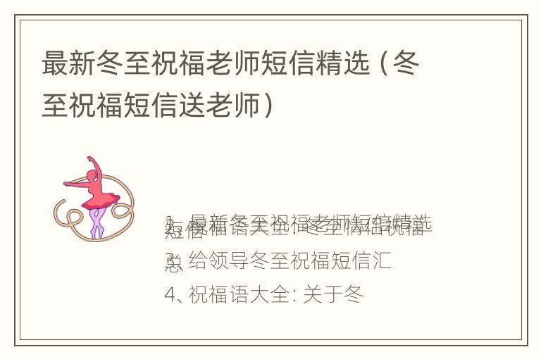 最新冬至祝福老师短信精选（冬至祝福短信送老师）