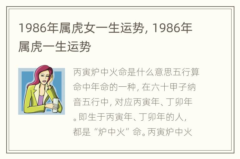 1986年属虎女一生运势，1986年属虎一生运势