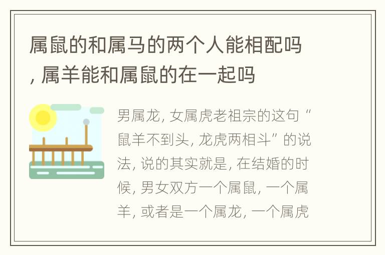 属鼠的和属马的两个人能相配吗，属羊能和属鼠的在一起吗