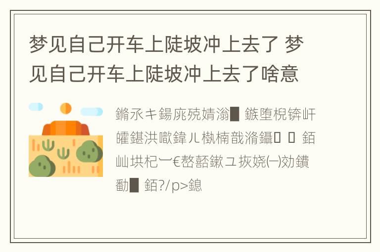 梦见自己开车上陡坡冲上去了 梦见自己开车上陡坡冲上去了啥意思