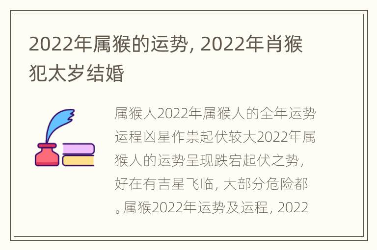 2022年属猴的运势，2022年肖猴犯太岁结婚