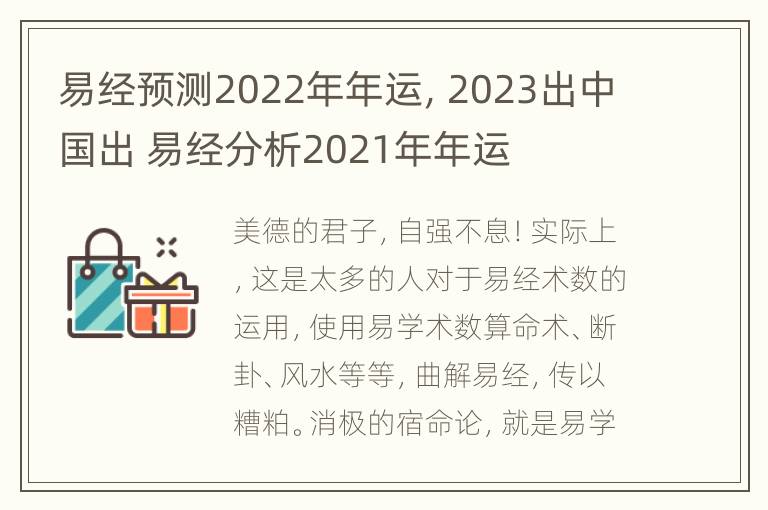 易经预测2022年年运，2023出中国出 易经分析2021年年运