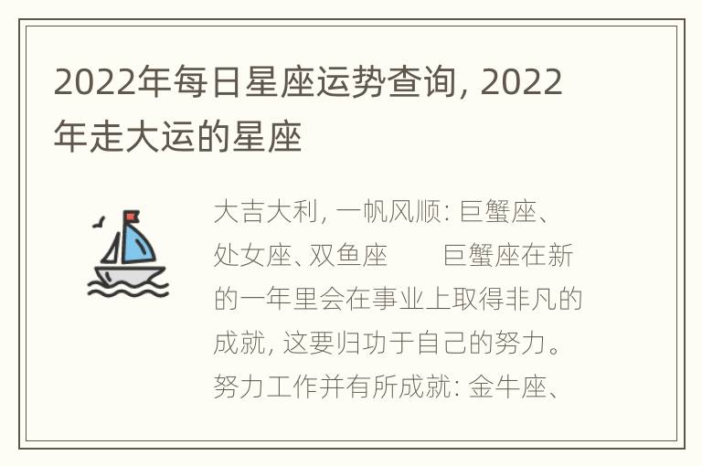 2022年每日星座运势查询，2022年走大运的星座