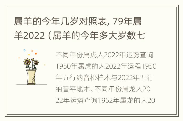 属羊的今年几岁对照表，79年属羊2022（属羊的今年多大岁数七十几）