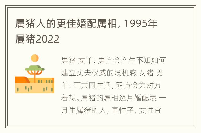 属猪人的更佳婚配属相，1995年属猪2022