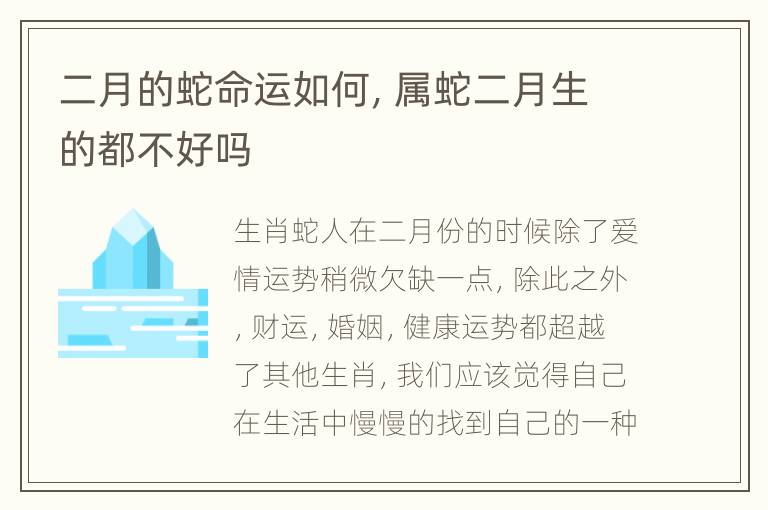 二月的蛇命运如何，属蛇二月生的都不好吗