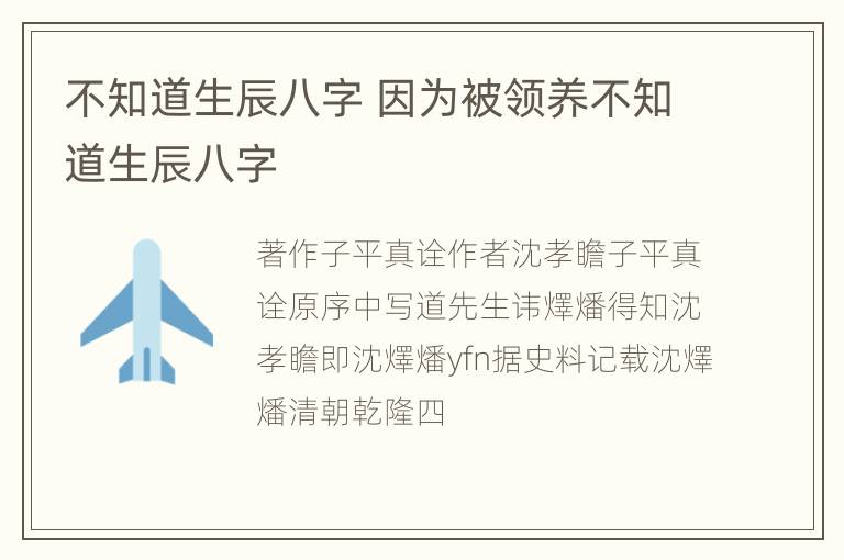 不知道生辰八字 因为被领养不知道生辰八字