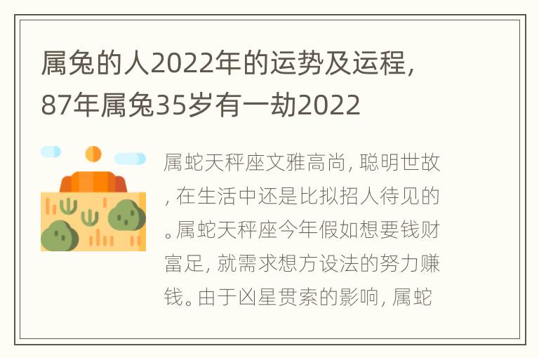 属兔的人2022年的运势及运程，87年属兔35岁有一劫2022