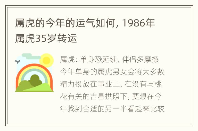 属虎的今年的运气如何，1986年属虎35岁转运