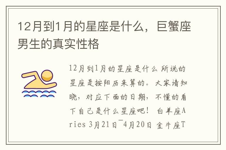 12月到1月的星座是什么，巨蟹座男生的真实性格