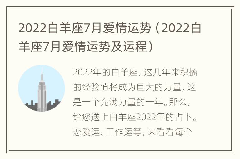 2022白羊座7月爱情运势（2022白羊座7月爱情运势及运程）