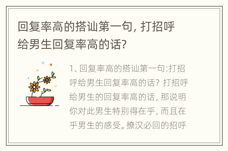 回复率高的搭讪第一句，打招呼给男生回复率高的话？