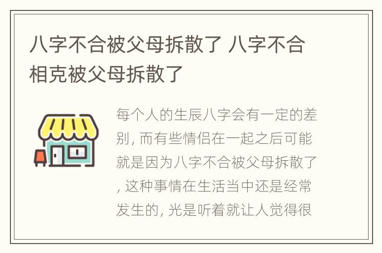 八字不合被父母拆散了 八字不合相克被父母拆散了