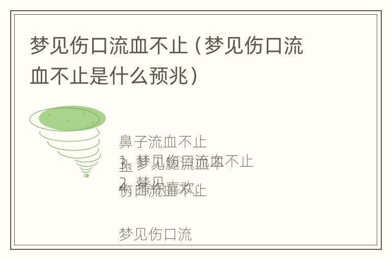 梦见伤口流血不止（梦见伤口流血不止是什么预兆）