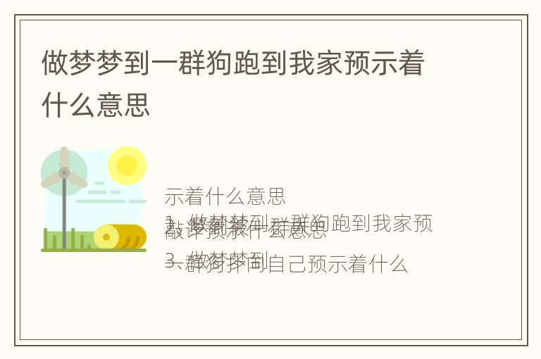 做梦梦到一群狗跑到我家预示着什么意思