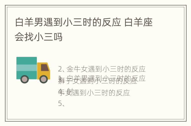 白羊男遇到小三时的反应 白羊座会找小三吗