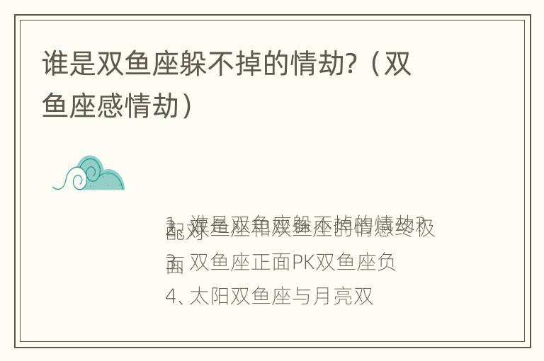 谁是双鱼座躲不掉的情劫？（双鱼座感情劫）