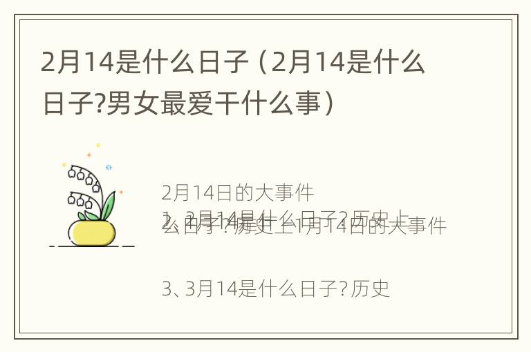 2月14是什么日子（2月14是什么日子?男女最爱干什么事）