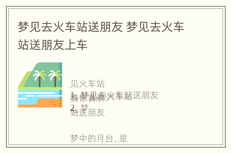 梦见去火车站送朋友 梦见去火车站送朋友上车