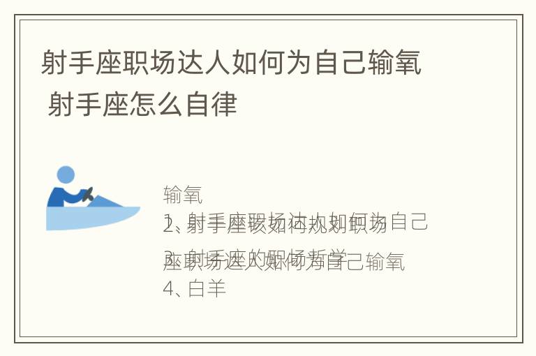 射手座职场达人如何为自己输氧 射手座怎么自律