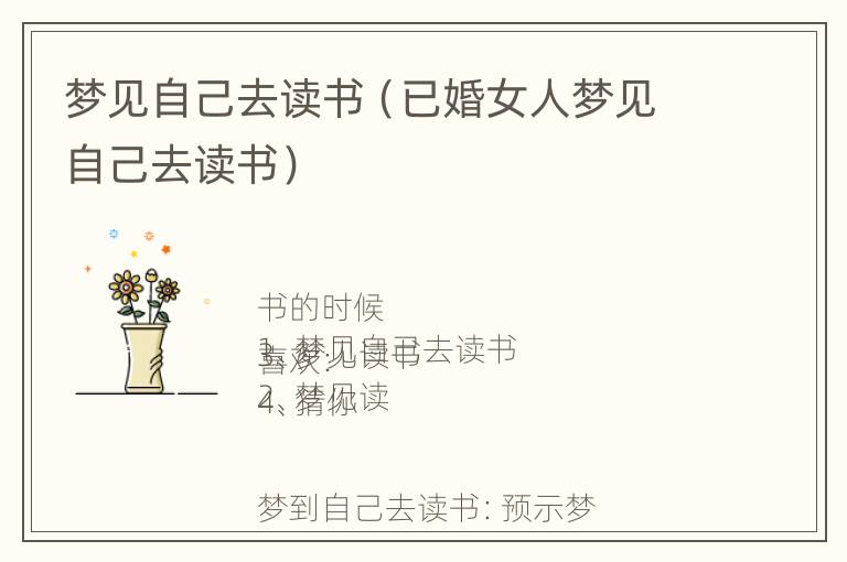 梦见自己去读书（已婚女人梦见自己去读书）