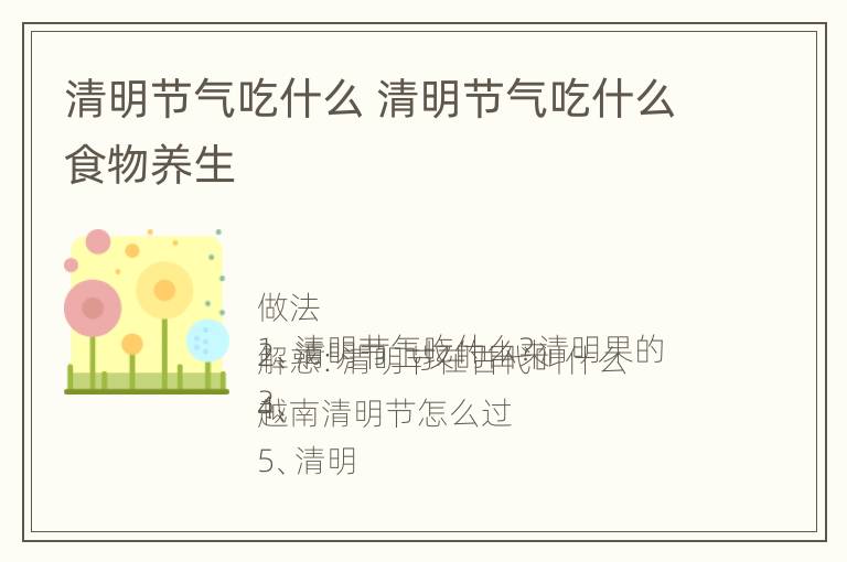 清明节气吃什么 清明节气吃什么食物养生